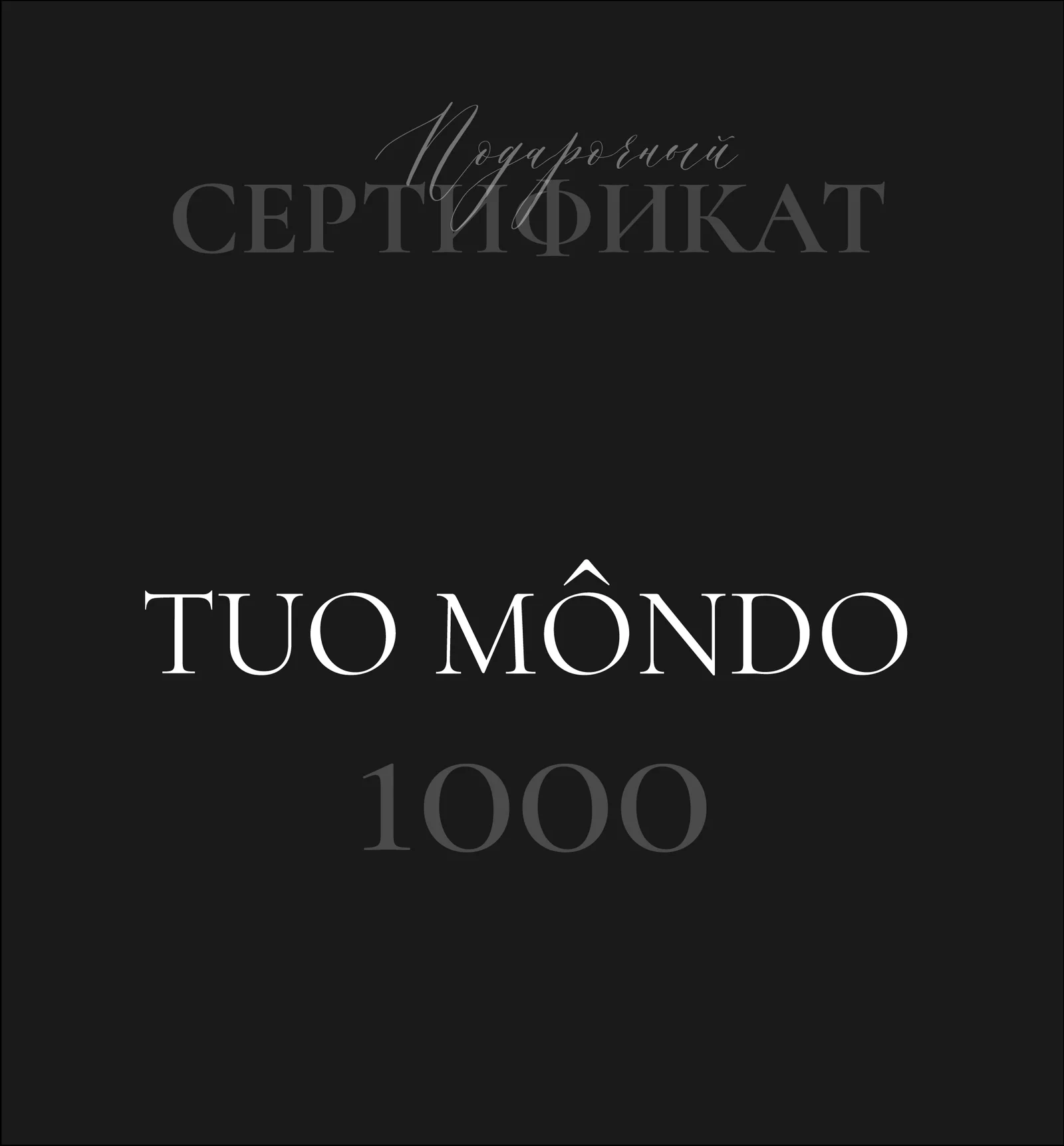 Подарочный сертификат 1000