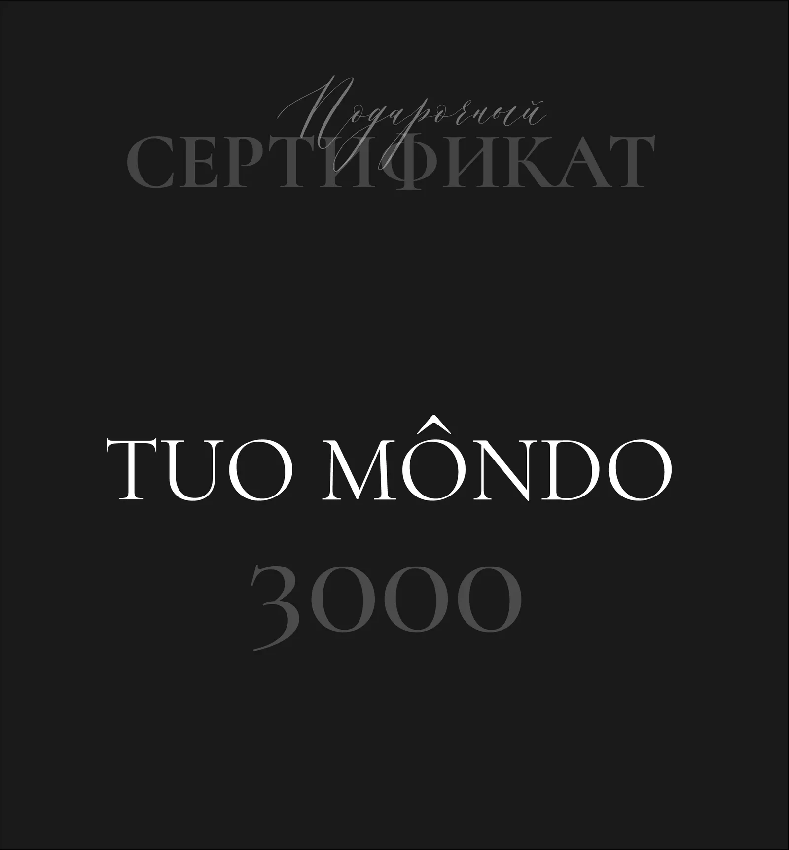 Подарочный сертификат 3000