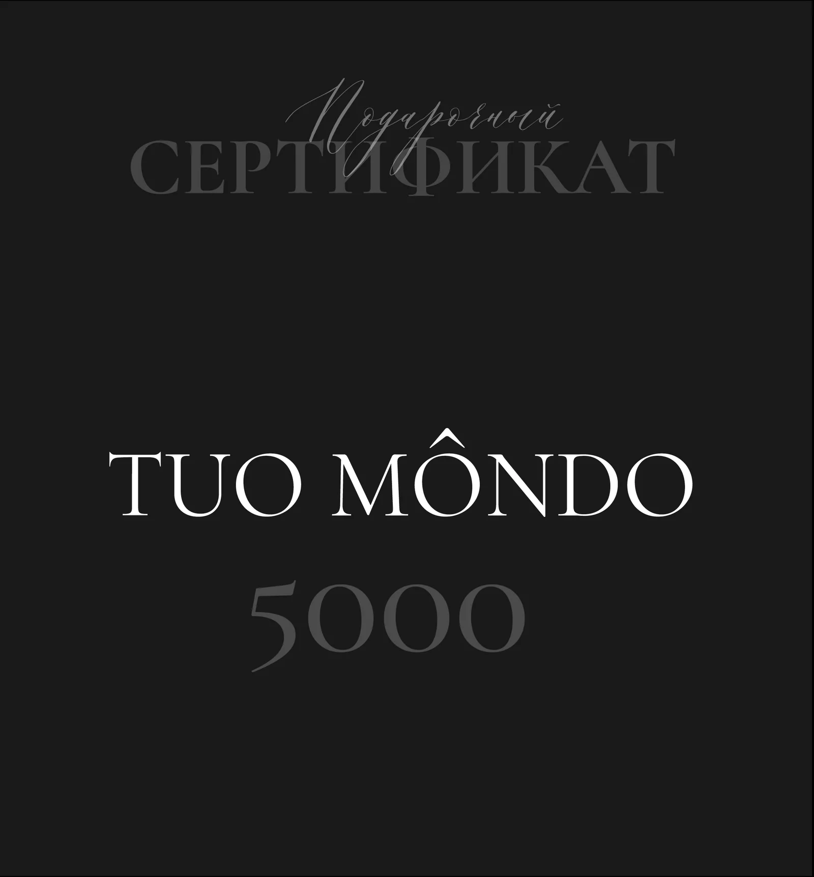 Подарочный сертификат 5000